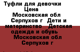 Туфли для девочки X-KIDS › Цена ­ 1 500 - Московская обл., Серпухов г. Дети и материнство » Детская одежда и обувь   . Московская обл.,Серпухов г.